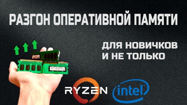 Разгон оперативной памяти- легко! Как ускорить свой ПК