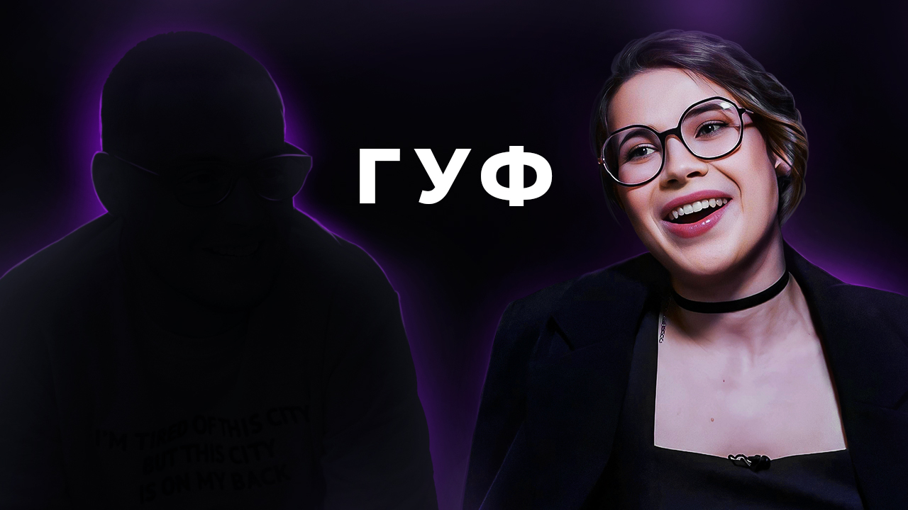 ГУФ: ПРО МУЗЫКУ, АЙЗУ И ВРЕДНЫЕ ПРИВЫЧКИ смотреть онлайн