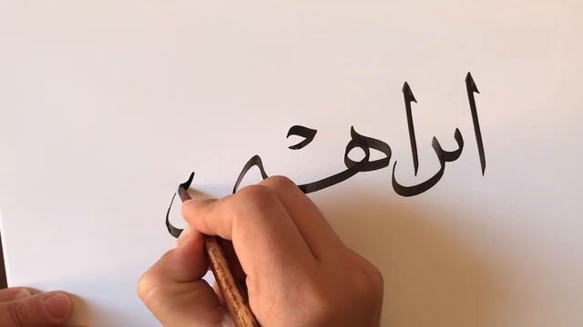 Уроки Арабской Каллиграфии? Сура 14 | Как Написать По-Арабски | Видео Школа | Thuluth Calligraphy смотреть онлайн