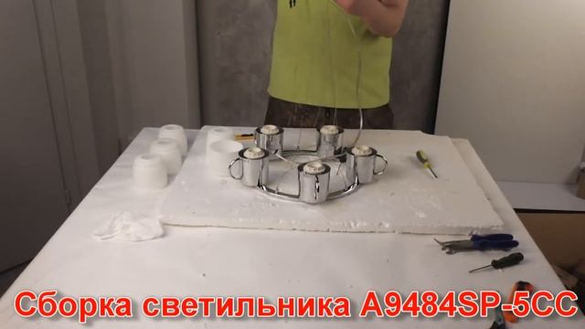 Светильник A9484SP-5СС (процесс сборки от Fandeco) смотреть онлайн