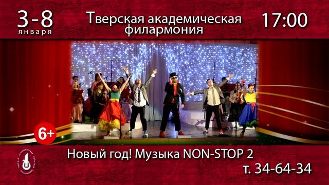 НОВЫЙ ГОД МУЗЫКА NON STOP 2