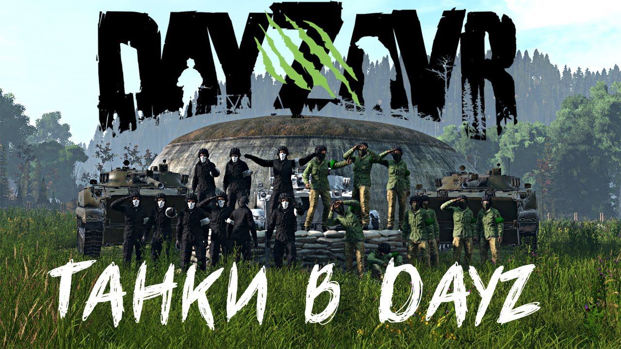 ТАНКИ в DayZ- DayZavr