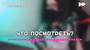 Жизнь по вызову [9 серия] - Лучшие Сериалы и Фильмы, топовые рекомендации, анонс: подкаст о сериала