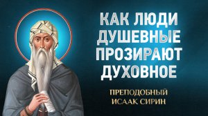 Исаак Сирин — 39 Как люди душевные прозирают духовное — избранное | Аудиокнига, слушать