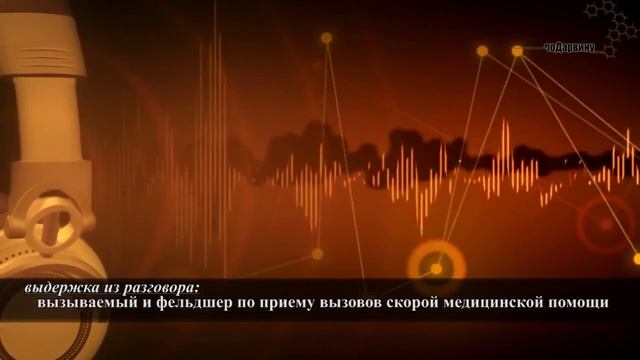 #10 Хамство! Унижение! Угрозы! Телефонный разговор между вызываемым и сотрудником Скорой Помощи смотреть онлайн