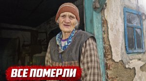 Счастья не видала | Орловская обл, Малоархангельский р/н д. Подкопаево