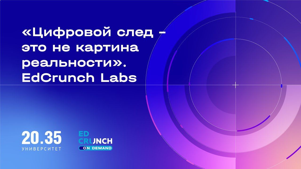 «Цифровой след – это не картина реальности». EdCrunch Labs смотреть онлайн