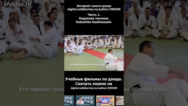 Дзюдо. Коронная техника Катсухико Кашивазаки.Учебное видео. смотреть онлайн