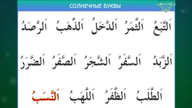 Таджвид. Коран. Урок 17 Солнечные и лунные согласные смотреть онлайн