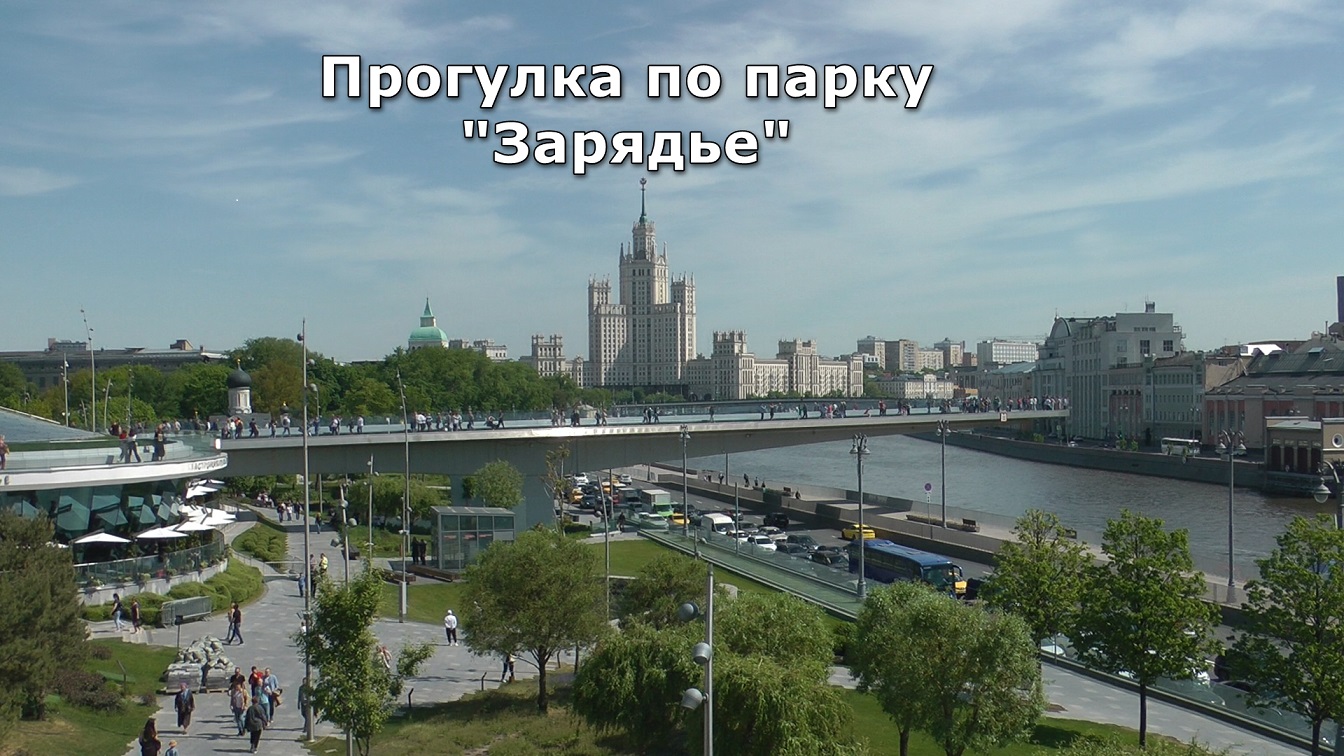 Парк Зарядье смотреть онлайн