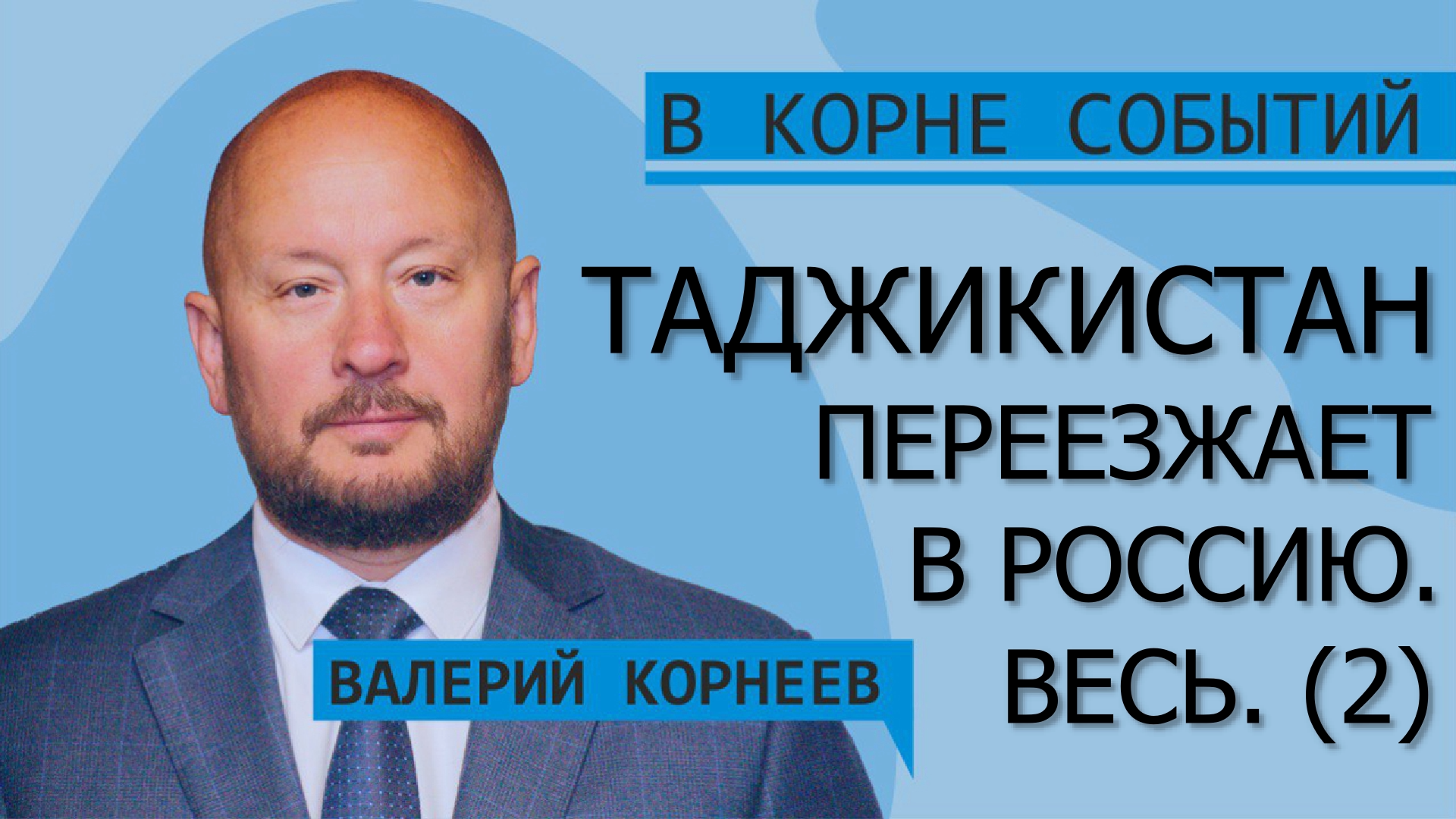 Таджикистан переезжает в Россию. Весь. - 2 смотреть онлайн
