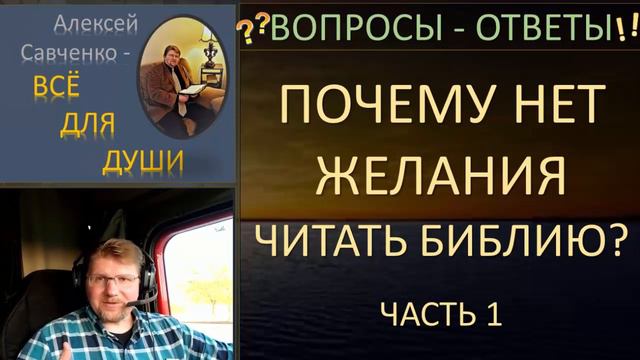 Почему нет желания читать Библию? Часть 1 Алексей Савченко - всё для души смотреть онлайн