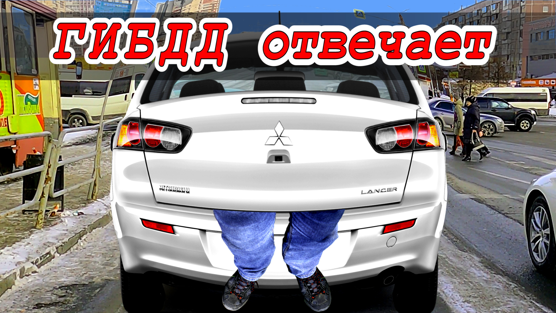 Как ГИБДД реагирует смотреть онлайн