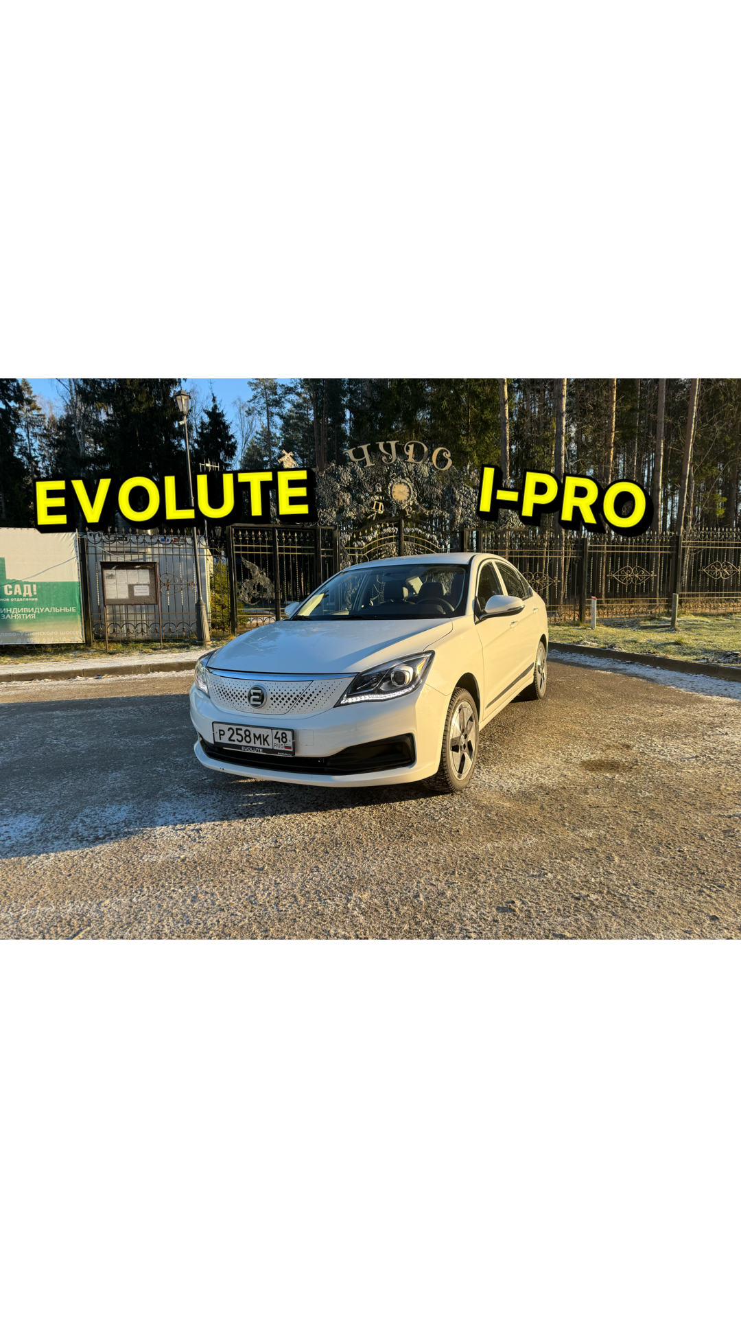 Почти Российский электромобиль - EVOLUTE I-PRO смотреть онлайн