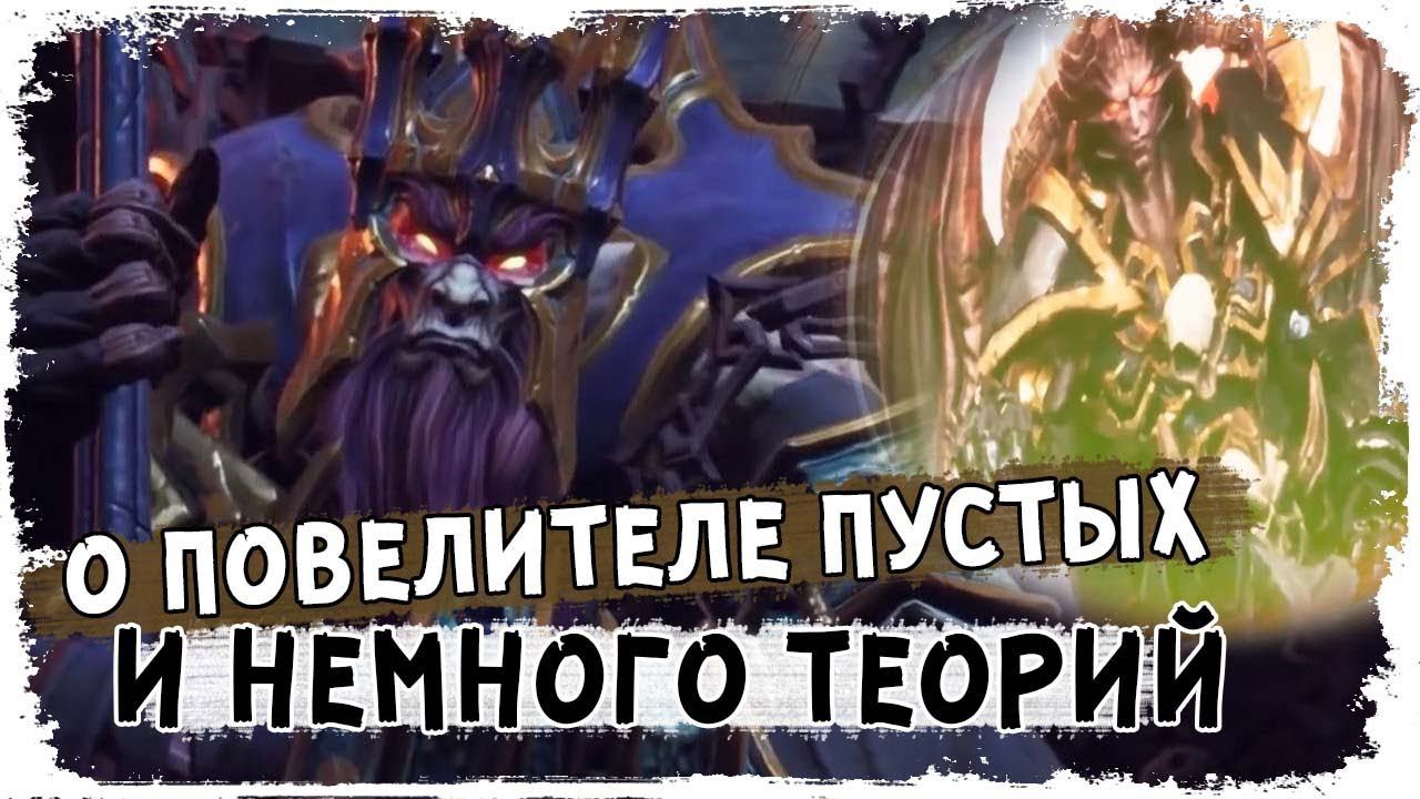 Кто такой Повелитель Пустых и немного теорий/ Вселенная DARKSIDERS 3/ Кликбейт КакЕсть? смотреть онлайн