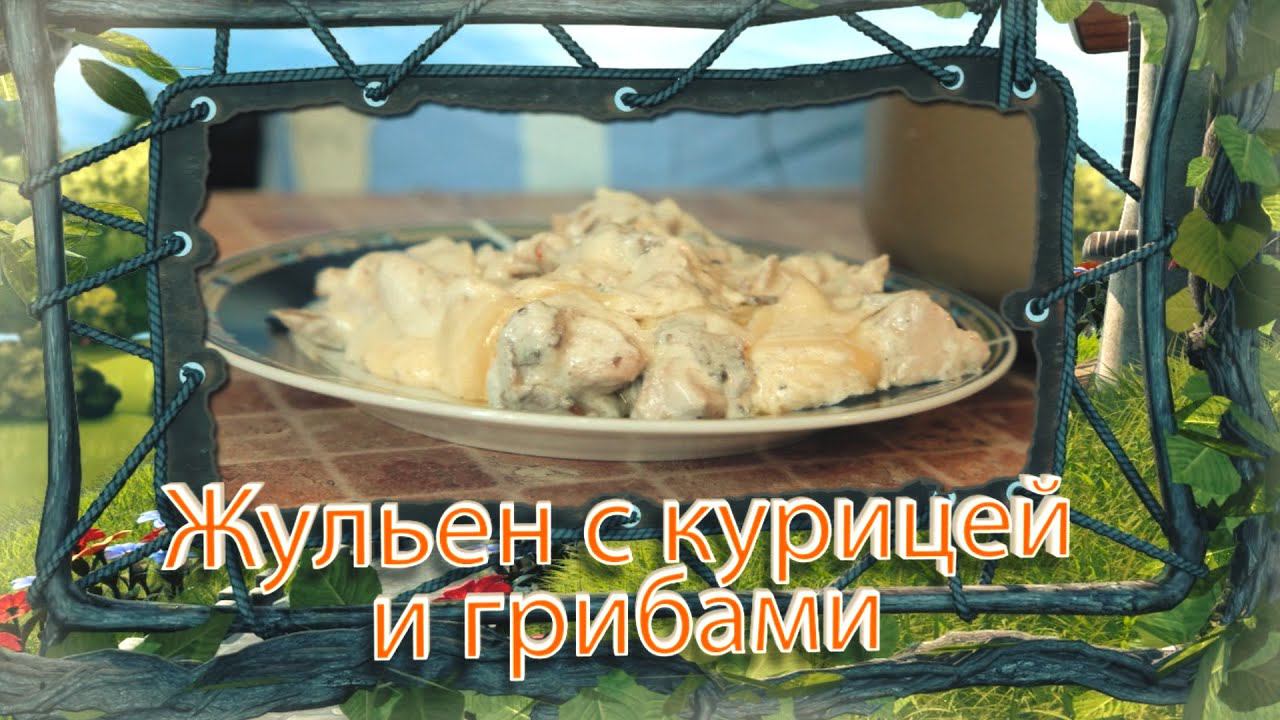«Путешествуй вместе с REDMOND, Жульен с курицей и грибами» смотреть онлайн