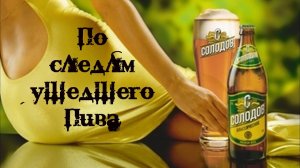 Варим легендарное пиво из нулевых Солодов.По следам ушедшего пива.