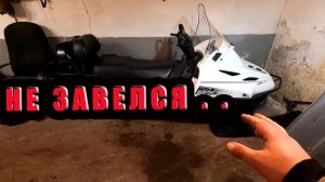 СНЕГОХОД ТАЙГА ВАРЯГ 550 первые капризы )) РЫБАЛКА НА КАРАСЯ В ГАРАЖЕ