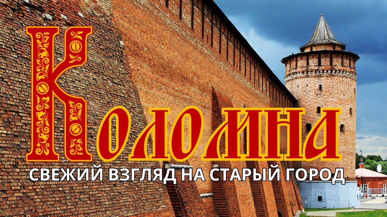Коломна - обзор города, достопримечательности и что можно еще посмотреть в Подмосковье за один день смотреть онлайн