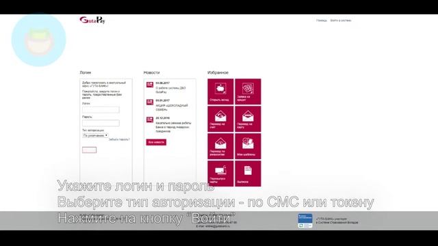 Гута Банк: Как войти в личный кабинет? | Как восстановить пароль? смотреть онлайн