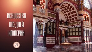 Искусство поздней империи. Древний Рим ч. 5