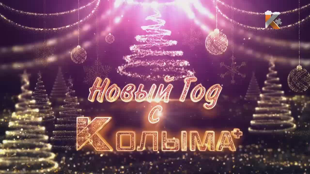 Колыма Плюс