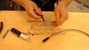 Соединение греющего кабеля SRL 16-2 с силовым проводом. Видеоинструкция