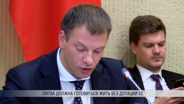 Литва должна готовиться жить без дотаций ЕС смотреть онлайн