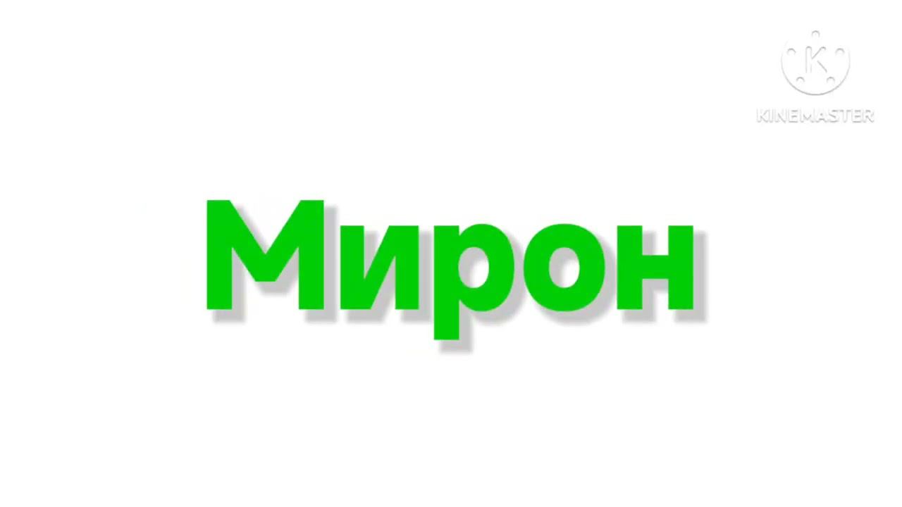 Мирон очень старый логотип смотреть онлайн