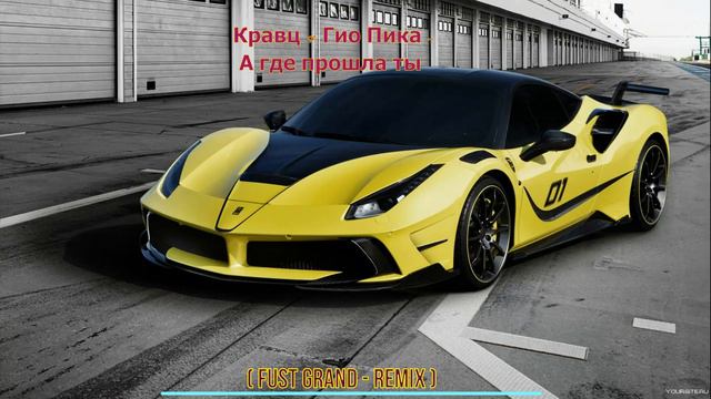 Кравц & Гио Пика - Где прошла ты ( Fust Grand - remix ) смотреть онлайн
