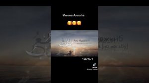 ИМЯ АЛЛАХА 99