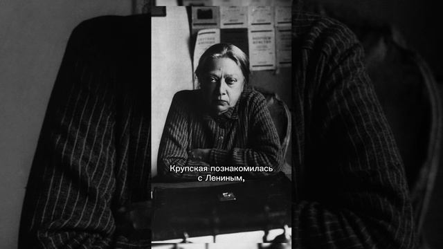 Надежда Крупская