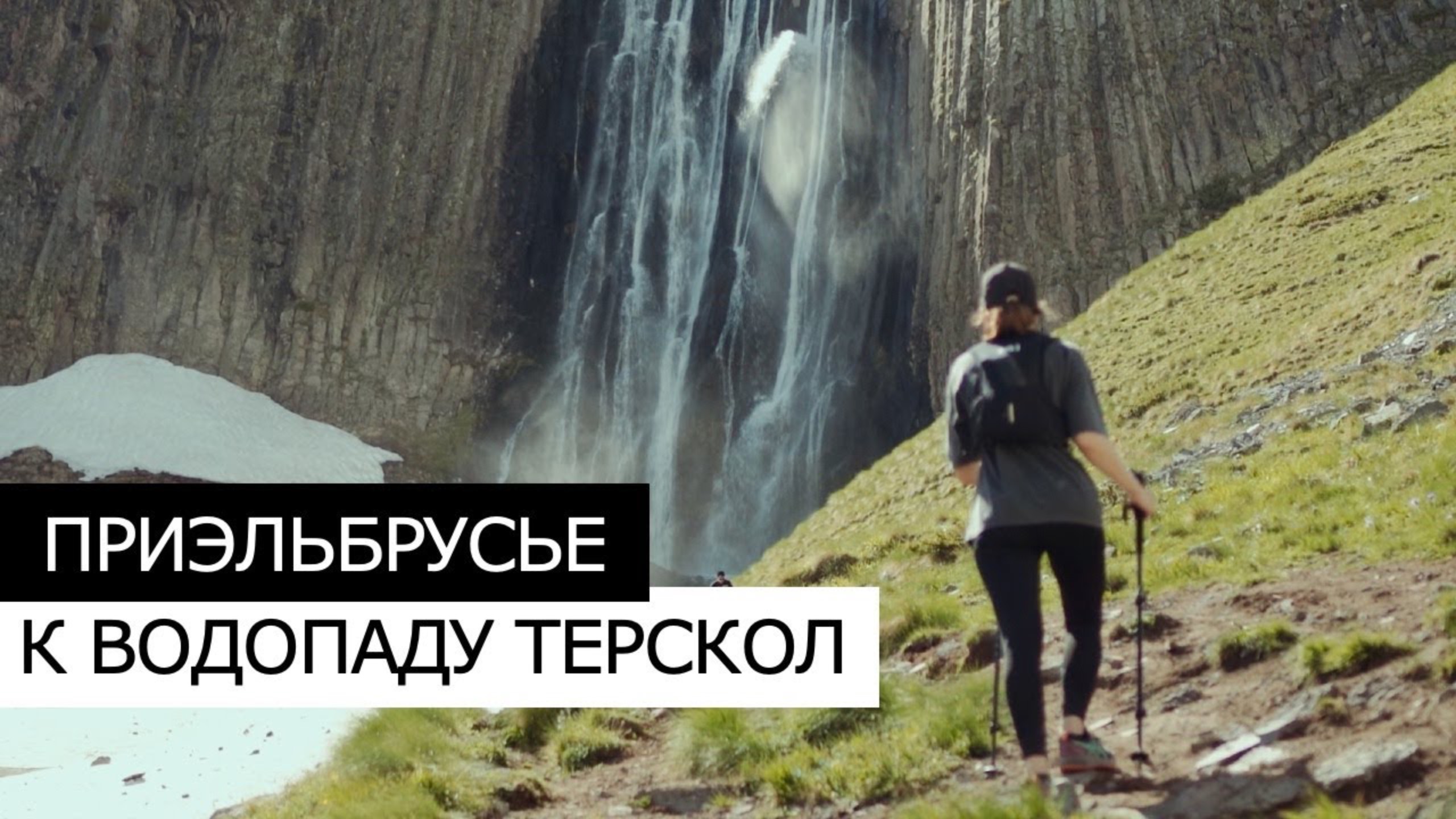 Треккинг в ПРИЭЛЬБРУСЬЕ | Водопад ТЕРСКОЛ. Лучший акклиматизационной маршрут. смотреть онлайн