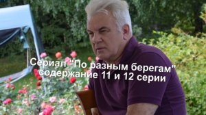 ПО РАЗНЫМ БЕРЕГАМ сериал с 9 по 16 серию анонс. Содержание серий