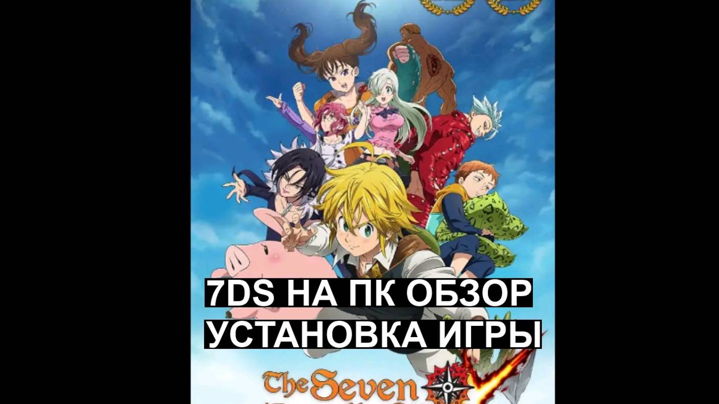 Установка 7DS На ПК Обзор The Seven Deadly Sins Grand Cross Эмулятор LDPlayer