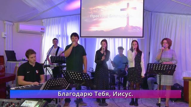За Голгофу, за кровь (live) — группа прославления ц. Эммануил г. Алматы смотреть онлайн