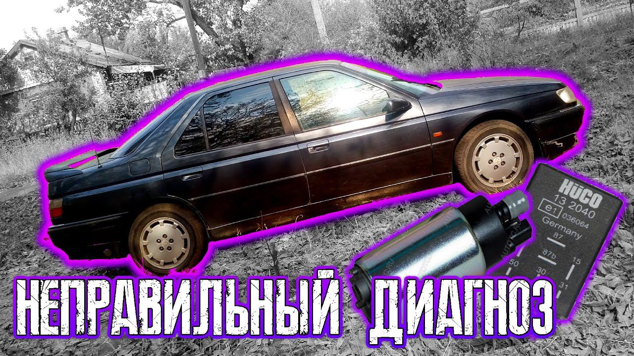 Peugeot 605 | Ненужная замена бензонасоса на пыжике | Prchll
