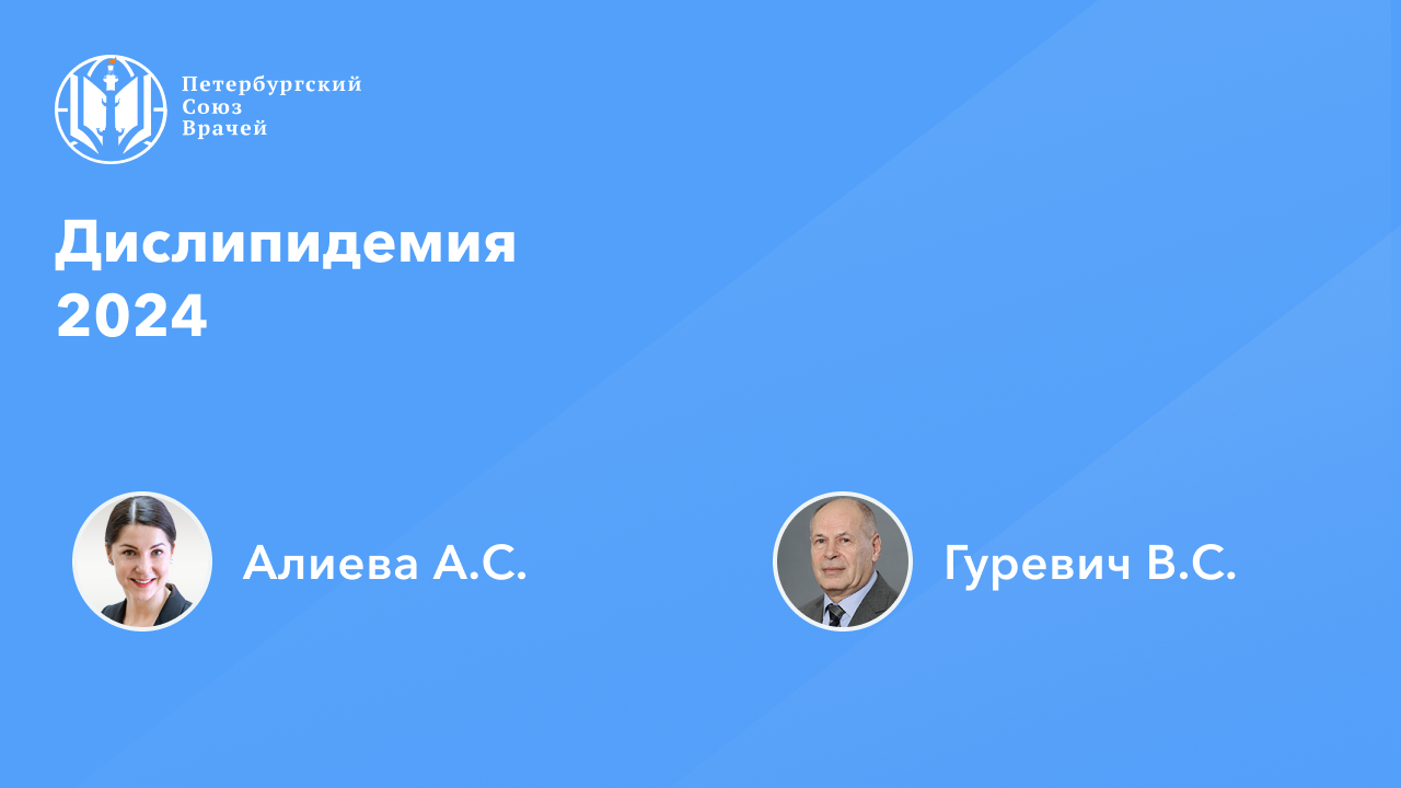 Дислипидемия 2024 смотреть онлайн