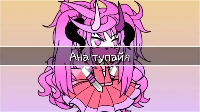 Критика лес ,Ана тупайя хийтите ее!!@@ Тупие луди!!!!