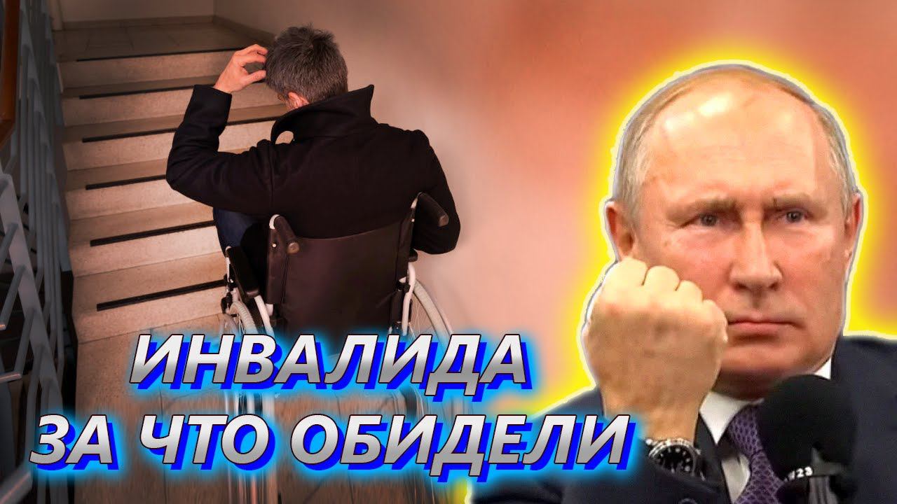 ПУТИН ПОПРОСИЛ СОЦСЛУЖБУ ПОМОЧЬ ИНВАЛИДУ смотреть онлайн