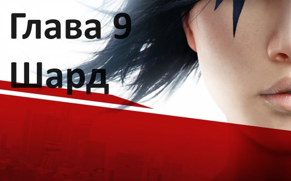 [Прохождение] Mirror’s Edge: Глава 9 - Шард