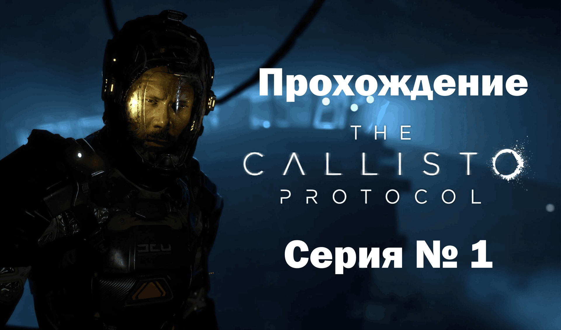 The Callisto Protocol (Русская озвучка) Серия № 1 смотреть онлайн