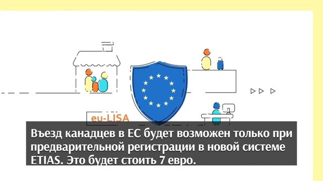 Новости Канады: Посещение Европы для канадцев станет платным с 2023 года