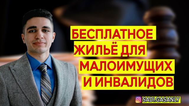 Бесплатное жильё для малоимущих и инвалидов смотреть онлайн