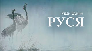 «Руся». И. Бунин. Читает Владимир Антоник. Аудиокнига смотреть онлайн