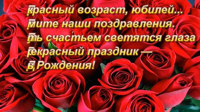 Поздравление с Юбилеем 55 лет / открытка смотреть онлайн
