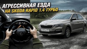 Агрессивная езда. Шкода рапид 1.4 турбо. Пов | AGGRESSIVE DRIVING. SKODA RAPID 1.4 TURBO. POV