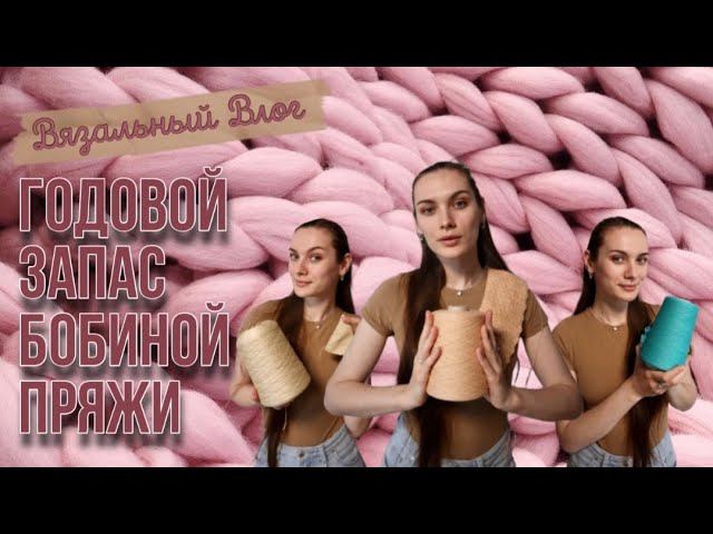 ВЯЗАЛЬНЫЙ ВЛОГ | Зачем мне так много пряжи? | Мой путь в вязании | Вязание крючком для начинающих смотреть онлайн