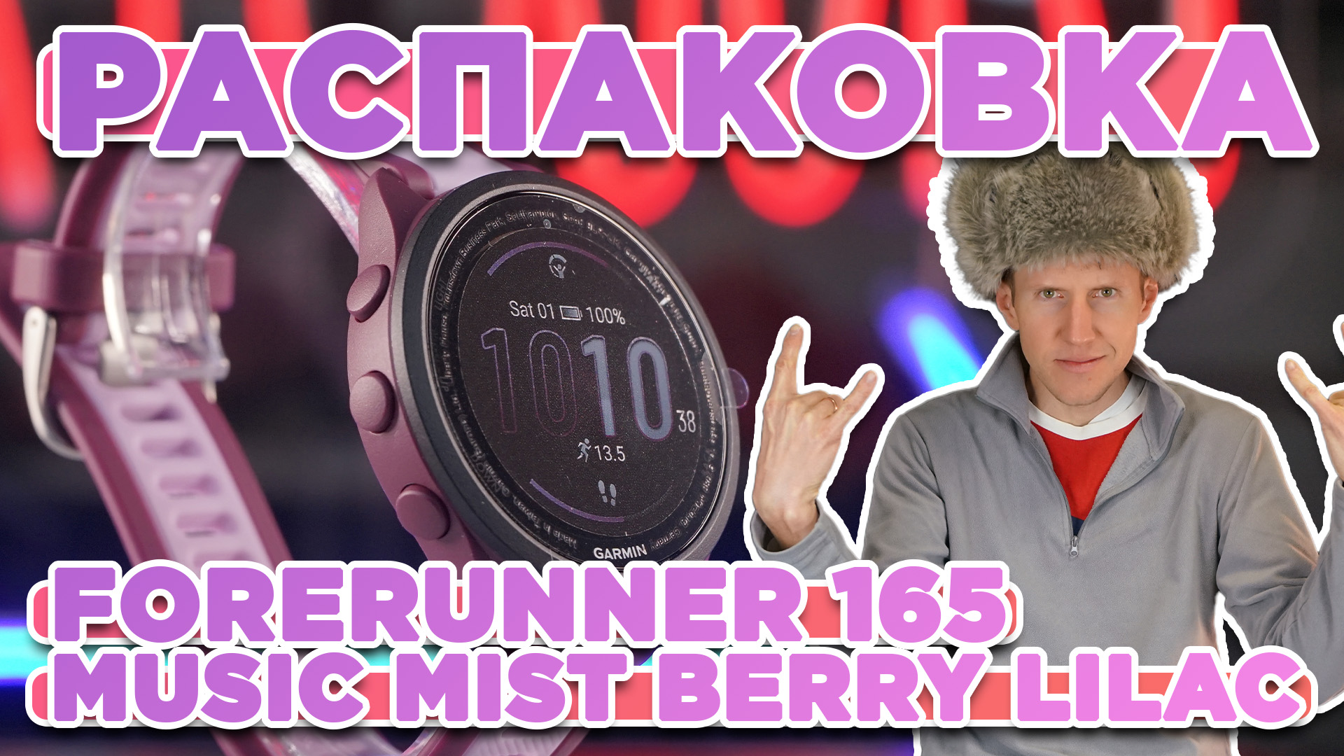 Распаковка Garmin Forerunner 165 Music Mist Berry Lilac - Новинка магазина 2024 смотреть онлайн