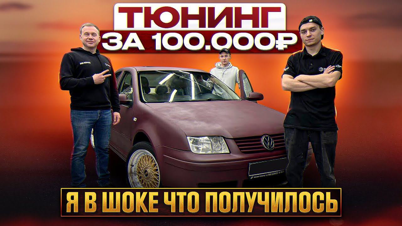 Тюнинг тачки за 100-000р, что у нас получилось! смотреть онлайн
